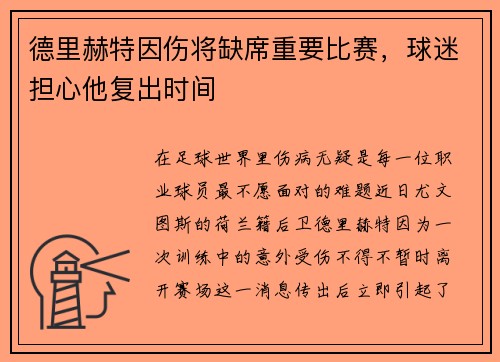 德里赫特因伤将缺席重要比赛，球迷担心他复出时间