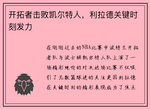 开拓者击败凯尔特人，利拉德关键时刻发力
