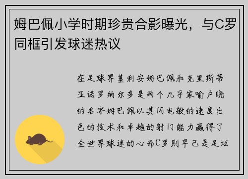 姆巴佩小学时期珍贵合影曝光，与C罗同框引发球迷热议