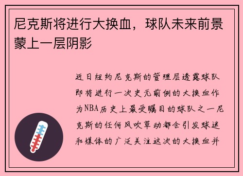 尼克斯将进行大换血，球队未来前景蒙上一层阴影