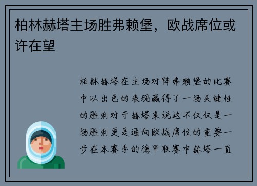 柏林赫塔主场胜弗赖堡，欧战席位或许在望