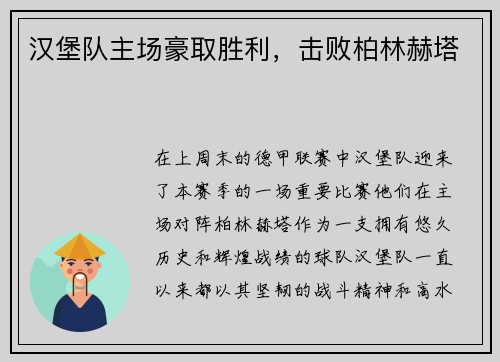 汉堡队主场豪取胜利，击败柏林赫塔