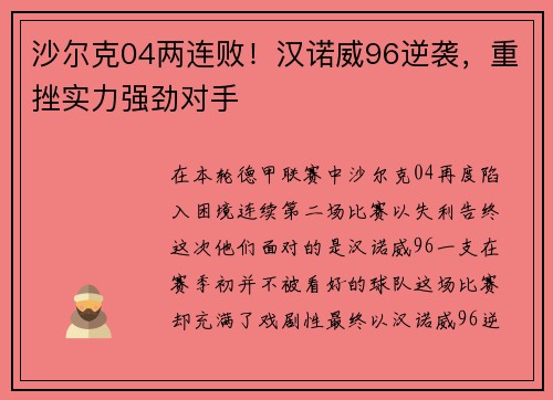 沙尔克04两连败！汉诺威96逆袭，重挫实力强劲对手