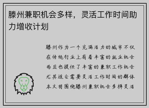 滕州兼职机会多样，灵活工作时间助力增收计划