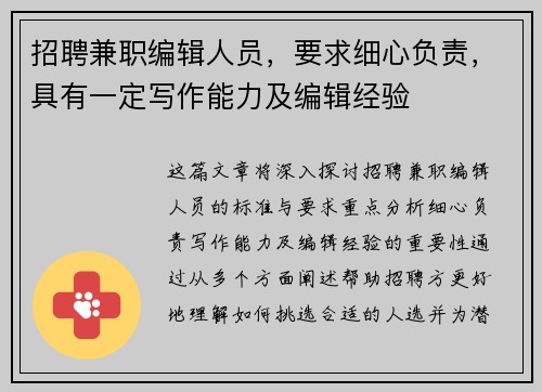 招聘兼职编辑人员，要求细心负责，具有一定写作能力及编辑经验