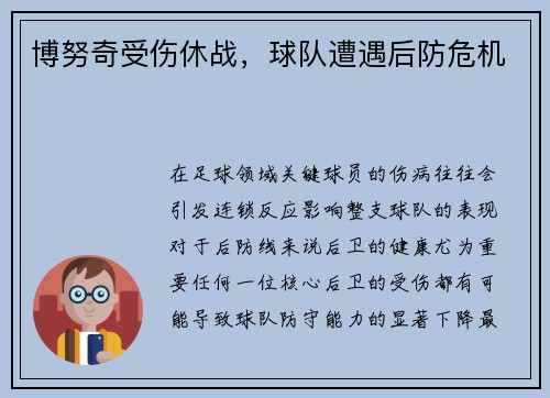博努奇受伤休战，球队遭遇后防危机