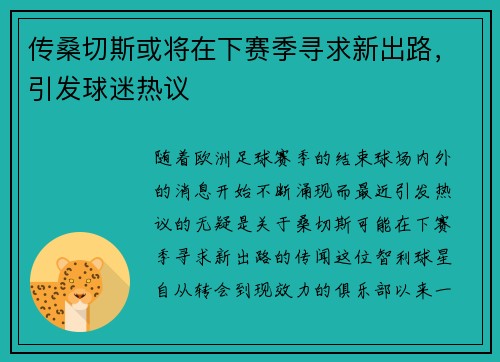 传桑切斯或将在下赛季寻求新出路，引发球迷热议