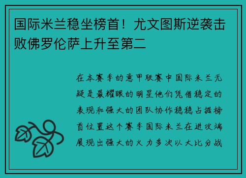 国际米兰稳坐榜首！尤文图斯逆袭击败佛罗伦萨上升至第二