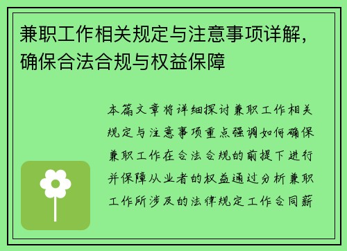 兼职工作相关规定与注意事项详解，确保合法合规与权益保障