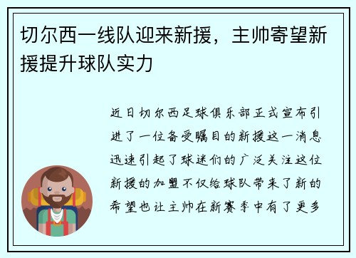 切尔西一线队迎来新援，主帅寄望新援提升球队实力