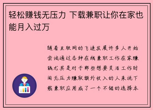 轻松赚钱无压力 下载兼职让你在家也能月入过万