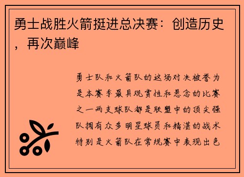 勇士战胜火箭挺进总决赛：创造历史，再次巅峰