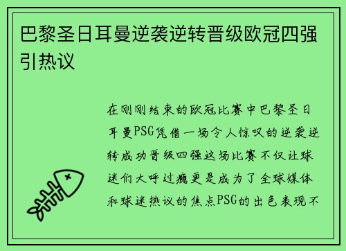 巴黎圣日耳曼逆袭逆转晋级欧冠四强引热议