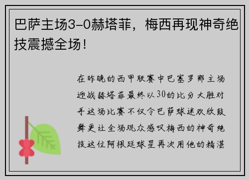 巴萨主场3-0赫塔菲，梅西再现神奇绝技震撼全场！
