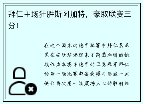 拜仁主场狂胜斯图加特，豪取联赛三分！