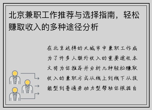 北京兼职工作推荐与选择指南，轻松赚取收入的多种途径分析