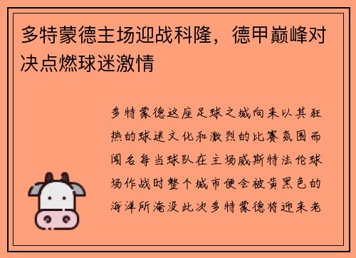 多特蒙德主场迎战科隆，德甲巅峰对决点燃球迷激情