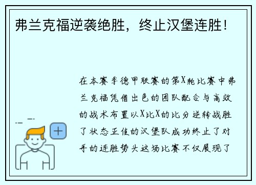 弗兰克福逆袭绝胜，终止汉堡连胜！