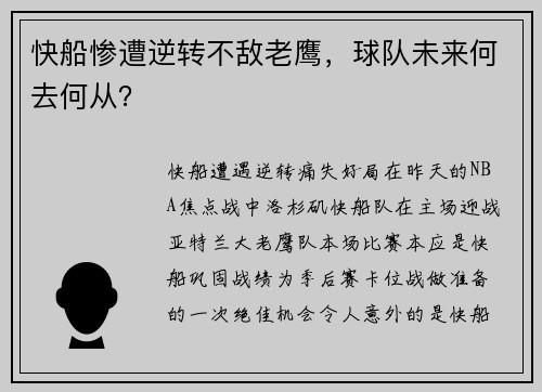 快船惨遭逆转不敌老鹰，球队未来何去何从？