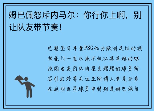 姆巴佩怒斥内马尔：你行你上啊，别让队友带节奏！