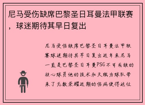 尼马受伤缺席巴黎圣日耳曼法甲联赛，球迷期待其早日复出