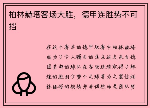 柏林赫塔客场大胜，德甲连胜势不可挡