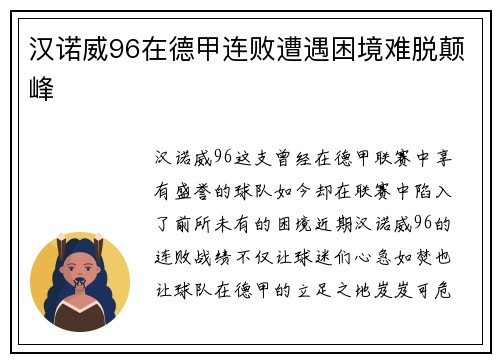 汉诺威96在德甲连败遭遇困境难脱颠峰