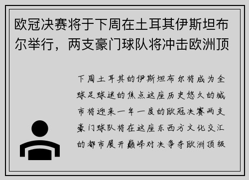 欧冠决赛将于下周在土耳其伊斯坦布尔举行，两支豪门球队将冲击欧洲顶级足球荣耀