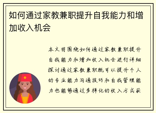 如何通过家教兼职提升自我能力和增加收入机会