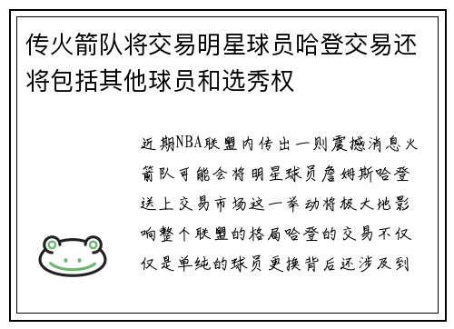 传火箭队将交易明星球员哈登交易还将包括其他球员和选秀权
