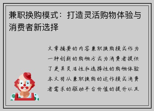 兼职换购模式：打造灵活购物体验与消费者新选择