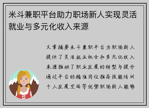 米斗兼职平台助力职场新人实现灵活就业与多元化收入来源