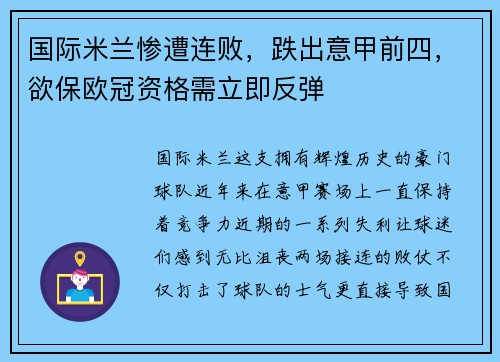 国际米兰惨遭连败，跌出意甲前四，欲保欧冠资格需立即反弹