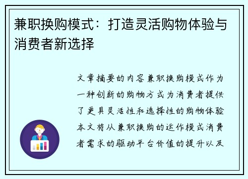 兼职换购模式：打造灵活购物体验与消费者新选择