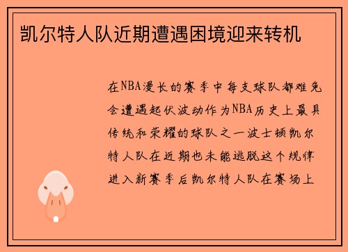 凯尔特人队近期遭遇困境迎来转机