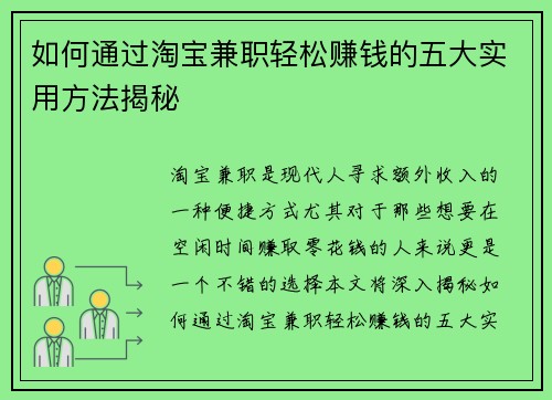 如何通过淘宝兼职轻松赚钱的五大实用方法揭秘