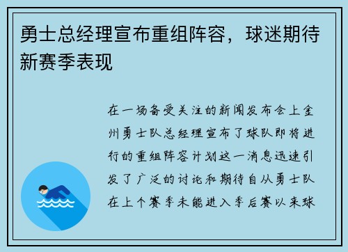 勇士总经理宣布重组阵容，球迷期待新赛季表现