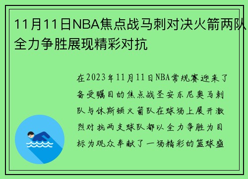 11月11日NBA焦点战马刺对决火箭两队全力争胜展现精彩对抗