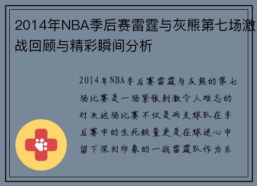 2014年NBA季后赛雷霆与灰熊第七场激战回顾与精彩瞬间分析