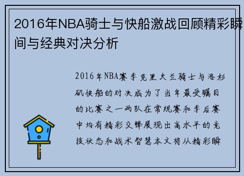 2016年NBA骑士与快船激战回顾精彩瞬间与经典对决分析