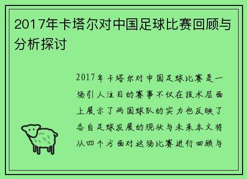 2017年卡塔尔对中国足球比赛回顾与分析探讨