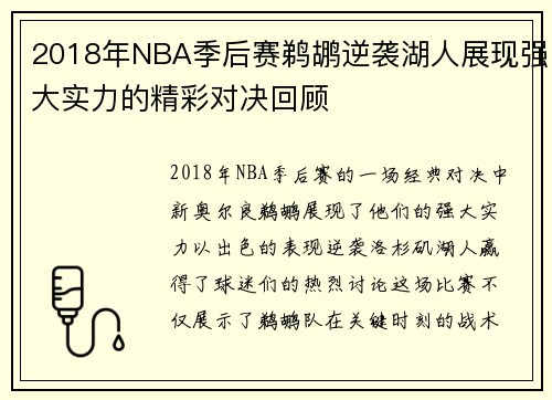 2018年NBA季后赛鹈鹕逆袭湖人展现强大实力的精彩对决回顾