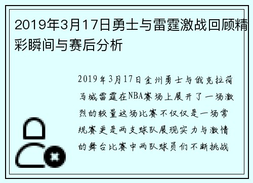 2019年3月17日勇士与雷霆激战回顾精彩瞬间与赛后分析