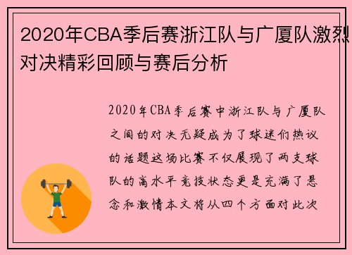 2020年CBA季后赛浙江队与广厦队激烈对决精彩回顾与赛后分析