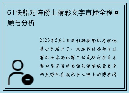 51快船对阵爵士精彩文字直播全程回顾与分析