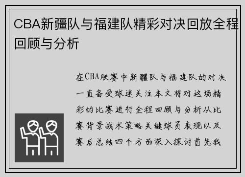 CBA新疆队与福建队精彩对决回放全程回顾与分析