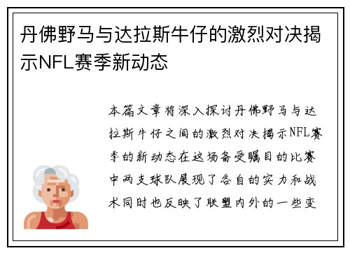 丹佛野马与达拉斯牛仔的激烈对决揭示NFL赛季新动态
