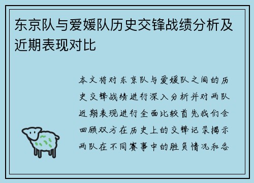 东京队与爱媛队历史交锋战绩分析及近期表现对比