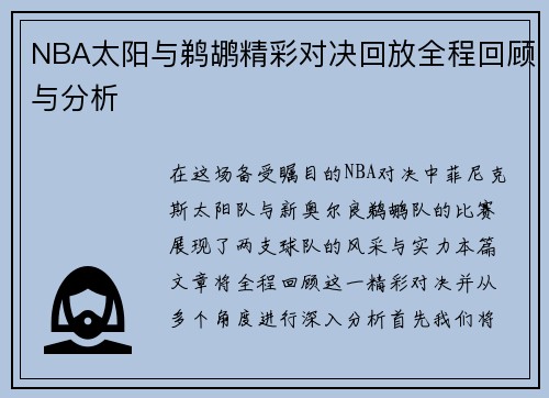 NBA太阳与鹈鹕精彩对决回放全程回顾与分析