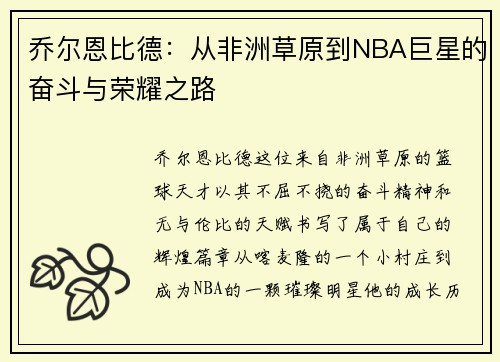 乔尔恩比德：从非洲草原到NBA巨星的奋斗与荣耀之路